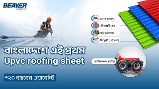 বাংলাদেশে এই প্রথম আমরা নিয়ে এসেছি 𝗨𝗣𝗩𝗖 𝗥𝗼𝗼𝗳𝗶𝗻𝗴 𝗦𝗵𝗲𝗲𝘁.যা আপনার যেকোনো ছাদের প্রয়োজন