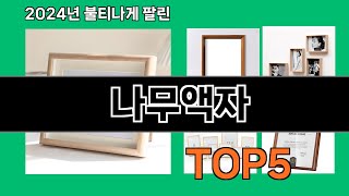 나무액자 2024 최강 쿠팡로켓배송 추천 Top 5