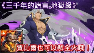 【神魔之塔X七大罪】三千年的謊言 地獄級〔賈比爾也可以解全火哦！〕