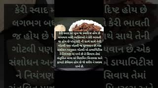 #shorts # કેરી ની ગોટલી ના ફાયદા #healthtips #gujratihealthtips #fitlifegujrati