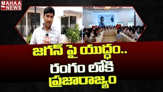 జగన్ పై యుద్ధం.. రంగం లోకి ప్రజారాజ్యం..:  Prajarajyam Party Leaders Meeting in Tirupathi