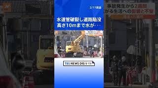 水道管破裂し道路陥没　水高さ10メートルまで噴き出す　穴は直径約2メートル深さ約1.8メートル　千葉・大網白里市｜TBS NEWS DIG #shorts