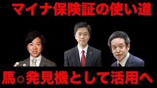 音喜多「保険証残せは極左！」高橋洋一「使い回しを奨励！」N国浜田「立憲は不正利用を後押し」他多数