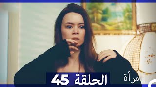 المرأة  الحلقة 45 (Arabic Dubbed)