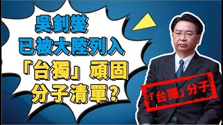 【兩岸】吳釗燮已被大陸列入“台獨”頑固分子清單？國台辦回應