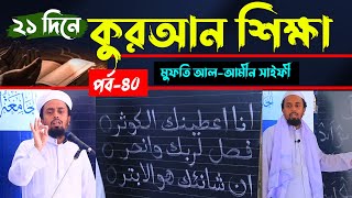 সহজ কুরআন শিক্ষা পর্ব ৪০ ।। মুফতি আল-আমিন সাইফী