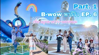 B-wow พารีวิว EP.6 Part 1 พาเที่ยวมุกดาหาร-นครพนม -ไร่ภาสทอง-นัดพบริมโขง-โรงแรมเวียงโขง-วัดภูมโนรมย์