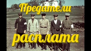 Жизнь предателей после войны в СССР.Traitors in the USSR