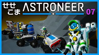 【07】せせこましい惑星探索【ASTRONEER / アストロニーア】タングステン