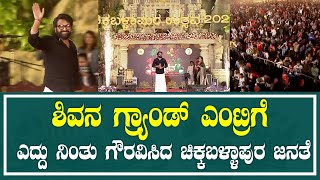 | RISHAB SHETTY | ಶಿವನ  ಗ್ರ್ಯಾಂಡ್ ಎಂಟ್ರಿಗೆ ಎದ್ದು ನಿಂತು ಗೌರವಿಸಿದ ಚಿಕ್ಕಬಳ್ಳಾಪುರ ಜನತೆ | CHIKKABALLAPURA