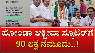 90 lakh entry for the Honda Activa scooter | ಕೈ ಅಭ್ಯರ್ಥಿ ಕದಲೂರು ಉದಯ್ ಅಫಿಡವಿಟ್‌ನಲ್ಲಿ ದಾಖಲೆ ಯಡವಟ್ಟು