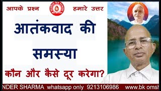 आतंकवाद की समस्या कौन और कैसे दूर करेगा?/Who will solve the problem of terrorism and how?/BK Dr Sure