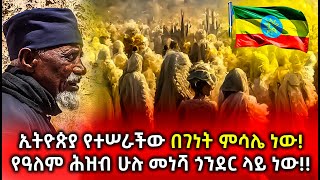 Ethiopia: ኢትዮጵያ የተሠራችው በገነት ምሳሌ ነው!የዓለም ሕዝብ ሁሉ መነሻ ጎንደር ላይ ነው!!