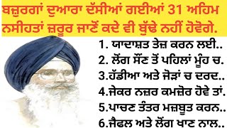 96 ਸਾਲ ਤੱਕ ਜਵਾਨ ਰਹਿਣ ਲਈ ਪੜ੍ਹੋ ਇਹ ਬਜ਼ੁਰਗਾਂ ਦੁਆਰਾ ਦੱਸੇ ਗਏ 31 ਨੁਕਤੇ, suvichar, healthy tips,vastu tips