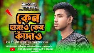 Keno Hasao Keno Kadao | কেন হাসাও কেন কাঁদাও | Arman21 | Bangla New Song 2024