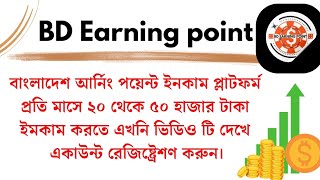 BD Earning Point best Income Site প্রতি মাসে ২০থেকে ৫০হাজার টাকা ইনকাম😱🔥🔥😱একাউন্ট রেজিস্ট্রেশন করুন।