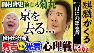 【大河ドラマ麒麟がくる】菊丸役の岡村隆史最終出演！？豊臣秀吉が明智光秀の嘘を信長にバラす！いよいよ、光秀と信長の関係悪化が深刻に…本能寺の変はどう起きる！？