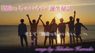 「間違っちゃいない」の軌跡〜作詞･曲:ジャニーズWEST重岡大毅〜