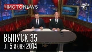 Чисто News выпуск 35, от 5-го июня, 2014г. Царев, Межигорье, Тимошенко, Крым