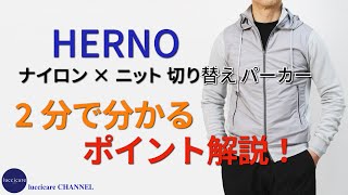 HERNO ナイロン × ニット 切り替え パーカー 2分で分かる ポイント解説！