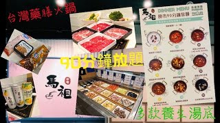 【港妹搵食中】自費試食｜荃灣區｜荃灣西｜海之戀｜馬祖｜台灣菜｜藥膳｜養生￼￼｜火鍋｜打邊爐｜一人一鍋｜90分鐘任食任飲｜火鍋放題