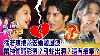 獨！資深狗仔驚爆「人妻女神的秘密」為了代言下海伴遊？李靚蕾第5錘！無不正當關係「赦免文」漏徐若瑄…21hr隔空爆戰？ -【這！不是新聞 精華篇】20211222-2