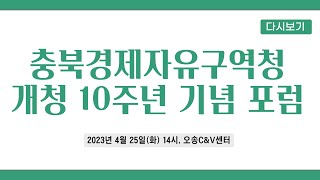 충북경제자유구역청 개청 10주년 기념 포럼