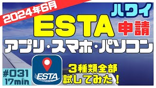 ハワイ ESTA(エスタ)の申請方法について[031]2024年６月にハワイへ行くのでエスタを申請したのでまとめました💁‍♂️#ハワイ #ハワイ旅行 #エスタ申請 #ESTA申請 #エスタアプリ