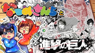 【なつめさんち】と【絵師15人】で「進撃の巨人」ファンアートを描く