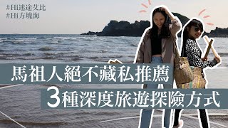 馬祖西莒EP4｜別說西莒無聊！在地人是這樣玩的😊｜#Hi方塊海