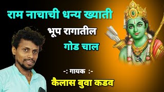 Kailas Kadav Bhajan । राम नामाची धन्य ख्याती । कैलास बुवा कडव । भूप रागातील गोड चाल। ram bhajan