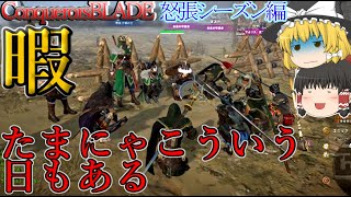 【コンカラ】新しい指揮官が誕生！？その人物とは……怒張編Part5【コンカラーズブレードConqueror'sBlade】