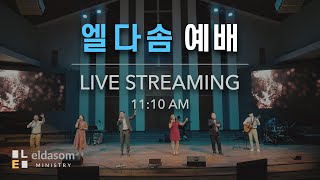 엘다솜 안식일 예배 | 이권우 목사 | 10.30.2021 (안) | 로마린다 엘다솜