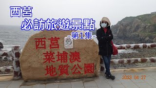 西莒必訪旅遊景點第1集(馬祖之旅_part6)