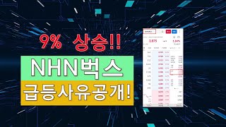 [Today's Issue!] NHN벅스 9% 급등!!