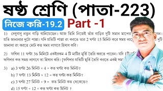 niie kori 19.2class 6 math vi ষষ্ঠ শ্রেণী অঙ্ক নিজে করি ১৯.২ | gonitprova class 6 page 223 | part 1