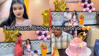 Vlog321 | चैत्राली चा १८ वा birthday celebration😍😘🎂 | chaitu & chaitrali vlogs