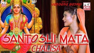 Santoshi Mata Chalisa - Jai Santhosi Maa - संतोशी माता - KMI bhajan aur Bhakti