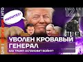 Итоги дня | Уволен кровавый генерал | Как Трамп остановит войну