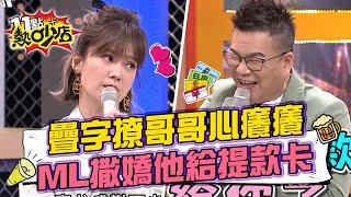 假掰女用疊字撩得哥哥心癢癢 Melody撒嬌沈玉琳急給提款卡？！ 11點熱吵店 20220411