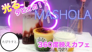 【京都タピオカ】360度がインスタ映え！？話題のタピオカ店に密着！【飲み比べ】