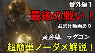 【ELDEN RING】ついに始まる最後の戦い！ラスボスもノーダメで乗り越えよう！超簡単ノーダメ解説！VS黄金律、ラダゴン・おまけ有り【エルデンリング】