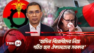 হাসিনাবিরোধী দল নিয়ে সরকার চালাবে বিএনপি: তারেক রহমান | TBN24 NEWS | Tarique Rahman BNP