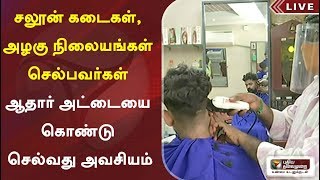 சலூன் கடைகள், அழகு நிலையங்கள் செல்பவர்கள் ஆதார் அட்டையை கொண்டு செல்வது அவசியம்