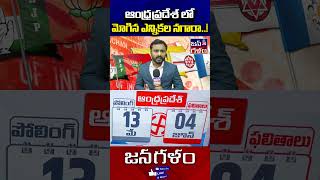 ఆంధ్ర ప్రదేశ్ ఎన్నికలు మే 13 - కౌంటింగ్ జూన్ 4 | AP Election Date 13th May | Result 4th June | EC