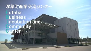 双葉町産業交流センター