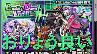 [モンスト]パンドラ獣神化強!!!!!くはない BreakingDawnLiveII