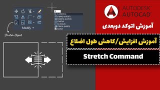 آموزش اتوکد قسمت31 (دستور Stretch)