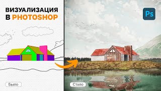 Рендеры не нужны? | Рендер в Photoshop на новом уровне! | Как сделать визуализацию в Photoshop?