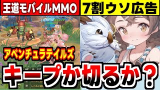 【アベンチュラテイルズ】シシ娘はいたけど風雲たけし城は無かった王道MMORPGの感想！